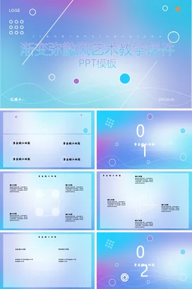 弥散渐变极简创意小清新学校渐变弥散风艺术教学课件精美PPT模板课件