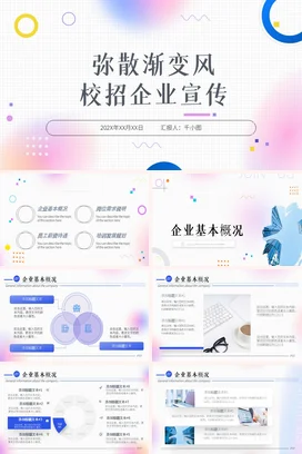 弥散渐变极简创意小清新校招企业宣传企业培训精美PPT模板课件