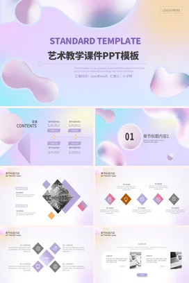 弥散渐变极简创意新拟态学校艺术教学课件精美PPT模板课件