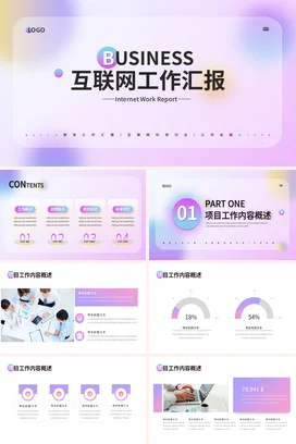 弥散渐变极简商务科技感企业互联网工作汇报报告项目汇报PPT模板