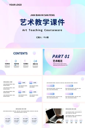 弥散渐变极简小清新创意学校艺术教学课件精美PPT模板课件