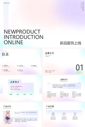 弥散渐变极简简约时尚企业新品服饰上线介绍新品发布精美PPT模板