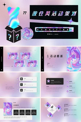 弥散渐变酸性艺术炫酷个人酸性风活动策划创意设计策划方案PPT模板