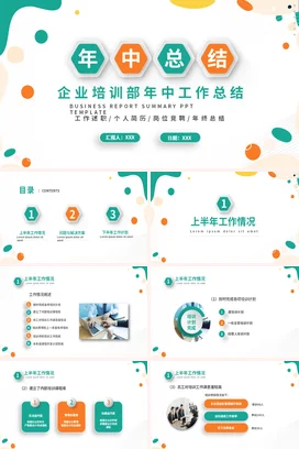 彩色微粒简约商务企业培训部年中工作总结工作述职岗位竞聘PPT模板