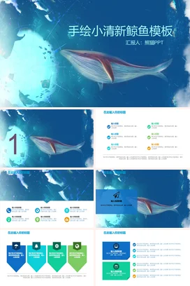 手绘小清新鲸鱼主题海洋主题PPT模板