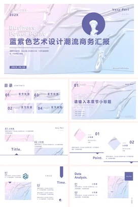 极简创意企业蓝紫色艺术设计潮流商务汇报商务汇报项目汇报PPT模板