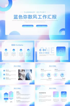 极简创意现代企业蓝色弥散风工作汇报工作总结计划精美PPT模板
