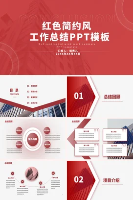 极简大气个人红色简约风工作总结红色简约工作总结计划PPT模板