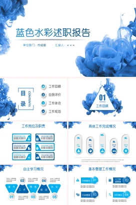 极简大气创意部门蓝色水彩述职报告PPT模板