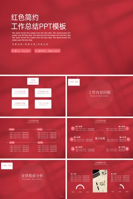 极简简约大气企业红色简约工作总结模板工作总结计划PPT模板
