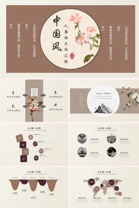 棕色古风新国风艺术部门人事部工作汇报中国风古典工作总结计划PPT模板