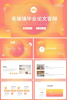 橙色创意简约学术大学毛玻璃毕业论文答辩精美PPT模板