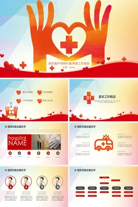 橙色卡通创意医院医疗救护系统年度季度工作报告心形季度汇报PPT模板