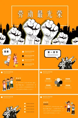 橙色卡通励志风简约劳动最光荣拳头企业培训精美PPT模板课件