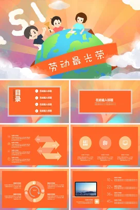 橙色卡通可爱励志风小学劳动最光荣儿童地球主题班会精美PPT模板课件