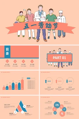 橙色卡通可爱小清新学校五一劳动节庆祝职业尊重劳动主题班会PPT模板课件