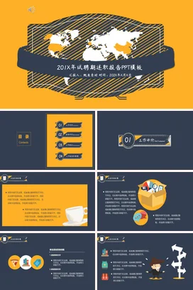 橙色商务创意简约个人试聘期述职报告精美PPT模板