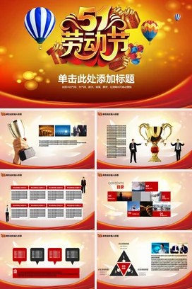 橙色大气创意炫酷企业51劳动节庆祝活动热气球礼物活动仪式PPT模板