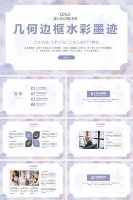 浅紫小清新创意简约个人几何边框水彩墨迹工作总结工作总结计划PPT模板