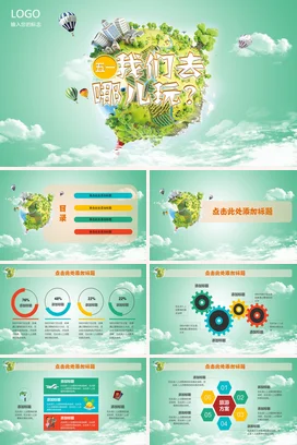浅绿卡通小清新创意个人五一假期旅游计划热气球营销推广PPT模板