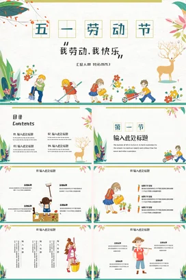 浅绿卡通小清新可爱小学五一劳动节：我劳动，我快乐主题班会PPT模板课件