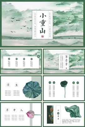 浅绿古风小清新文艺个人小重山：人生得意须尽欢诗意传统文化PPT模板课件