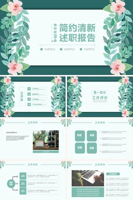 浅绿小清新创意个人简约清新述职报告精美PPT模板