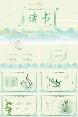 浅绿小清新古风文艺学校读书淡雅读后感主题班会感受精美PPT模板课件