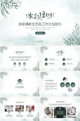 浅绿小清新手绘个人水彩清新文艺风工作计划工作总结计划PPT模板