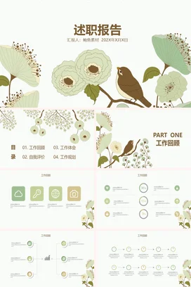 浅绿小清新手绘温馨个人述职报告花鸟精美PPT模板