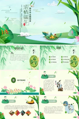 浅绿小清新新国风创意中小学浓情端午 端午节主题班会粽子龙舟PPT模板课件