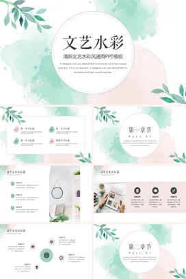 浅绿小清新简约学校文艺水彩风通用教学课件PPT模板课件
