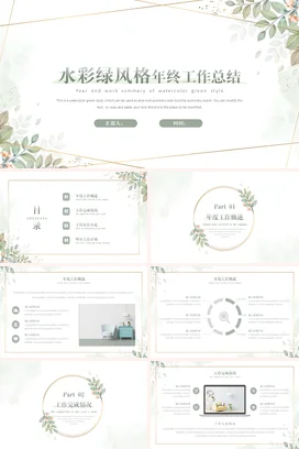 浅绿小清新简约手绘个人水彩绿风格年终工作总结年终总结绿色PPT模板