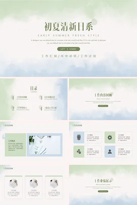 浅绿小清新简约文艺个人初夏清新日系风格工作总结计划PPT模板