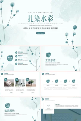 浅绿小清新简约文艺个人扎染水彩工作总结工作总结计划PPT模板