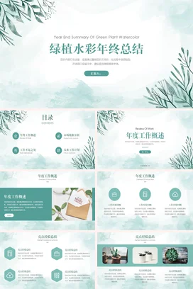 浅绿小清新简约文艺个人绿植水彩年终总结精美PPT模板