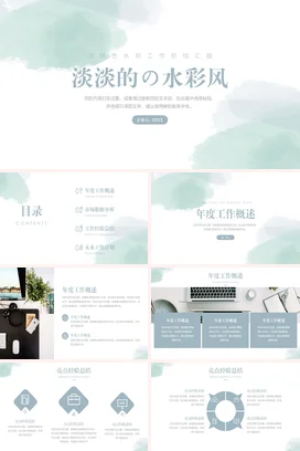 浅绿小清新简约文艺个人绿色水彩工作总结汇报风格工作总结计划PPT模板
