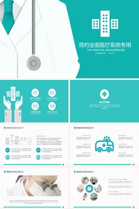 浅绿极简医疗医院简约全面医疗系统专用设计业务介绍精美PPT模板