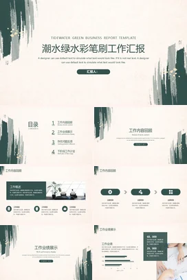 浅绿极简小清新文艺企业潮水绿水彩笔刷工作汇报设计模板项目汇报PPT模板