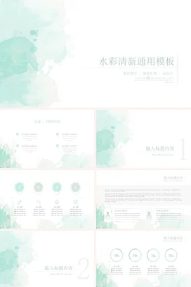 浅绿极简小清新简约学校水彩清新通用教学课件精美PPT模板课件