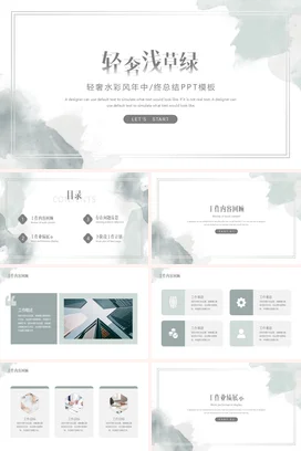 浅绿极简小清新高级感企业轻奢水彩风年中_终总结年中总结PPT模板