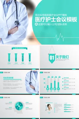 浅绿极简简约医院医疗护士会议企业培训精美PPT模板课件