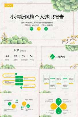 浅绿简约创意个人小清新风格个人述职报告精美PPT模板