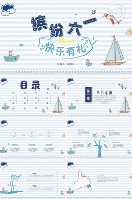 浅蓝卡通可爱小清新幼儿园缤纷六一 快乐有礼儿童节礼物主题班会PPT模板课件