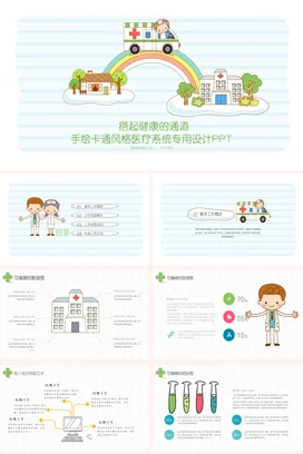 浅蓝卡通手绘小清新医院健康通道医疗系统设计教学课件PPT模板课件
