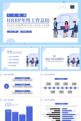 浅蓝卡通简约小清新企业HRBP年度工作总结人力资源年终总结PPT模板