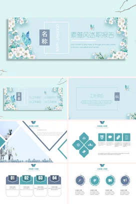 浅蓝小清新创意简约个人素雅风述职报告精美PPT模板