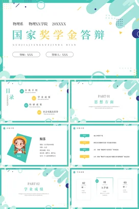 浅蓝小清新创意简约大学国家奖学金答辩物理系学术报告PPT模板