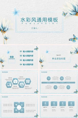 浅蓝小清新创意简约学校水彩风通用风格教学课件精美PPT模板课件