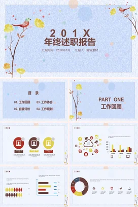 浅蓝小清新手绘温馨个人201X年终述职报告小鸟花朵PPT模板